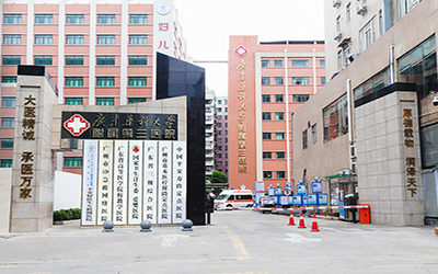 广东药科大学附属第三医院健康体检中心