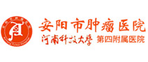 安阳市肿瘤医院体检中心 安阳市肿瘤医院体检中心