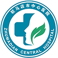 驻马店市中心医院（妇女儿童医院）