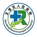 威海市文登区人民医院体检中心