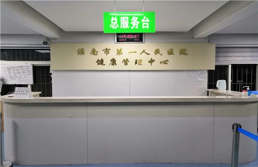 淮南市第一人民医院