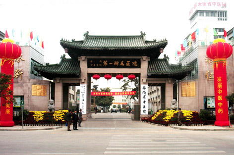 安徽省中医药大学第一附属医院