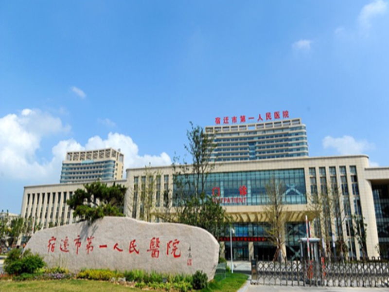 宿迁市第一人民医院