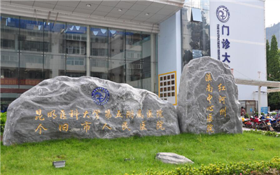 个旧市人民医院体检中心