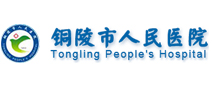 铜陵市人民医院