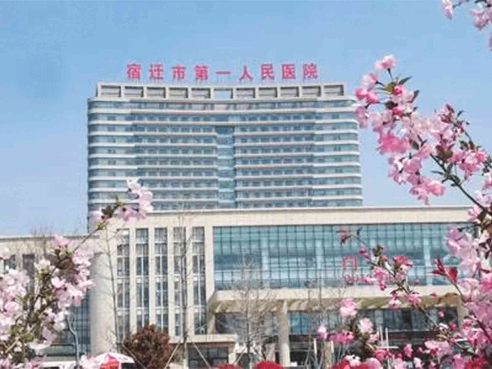 宿迁市第一人民医院