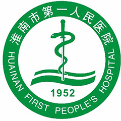 淮南市第一人民医院