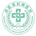 浙江省医疗健康集团杭州医院(杭州杭钢医院)