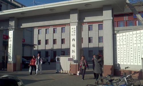 中国中医科学院西苑医院