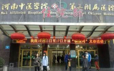 河南中医药大学三附院体检中心