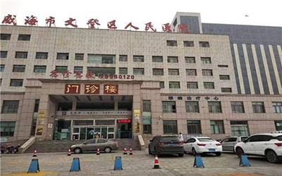 威海市文登区人民医院体检中心