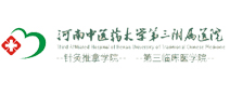 河南中医药大学三附院体检中心