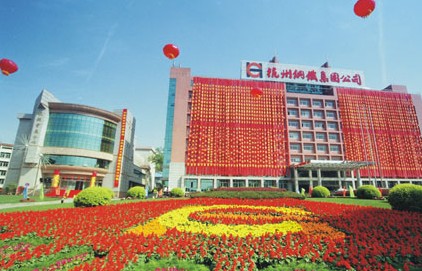 浙江省医疗健康集团杭州医院(杭州杭钢医院)