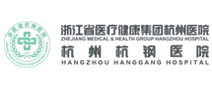 浙江省医疗健康集团杭州医院（杭州杭钢医院）