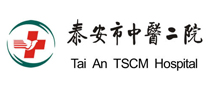 泰安市中医二院体检中心 泰安市中医二院体检中心