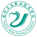 惠州卫生职业技术学院附属医院