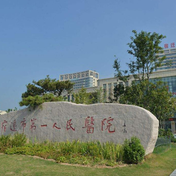 宿迁市第一人民医院