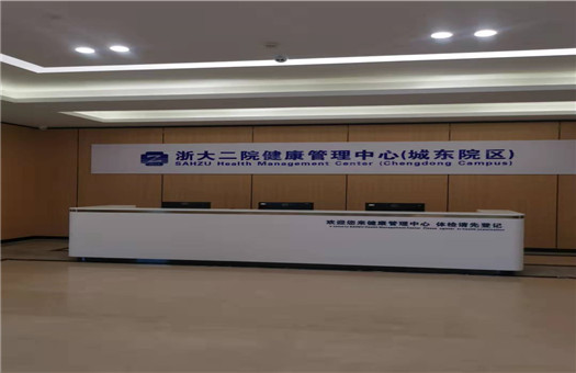 浙江大学医学院附属第二医院城东院区