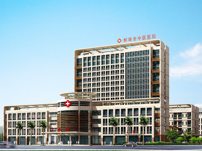 蚌埠市中医院