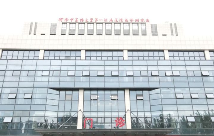 河南中医药大学第一附属医院(龙子湖院区)