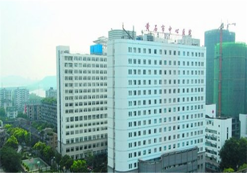 黄石市中心医院
