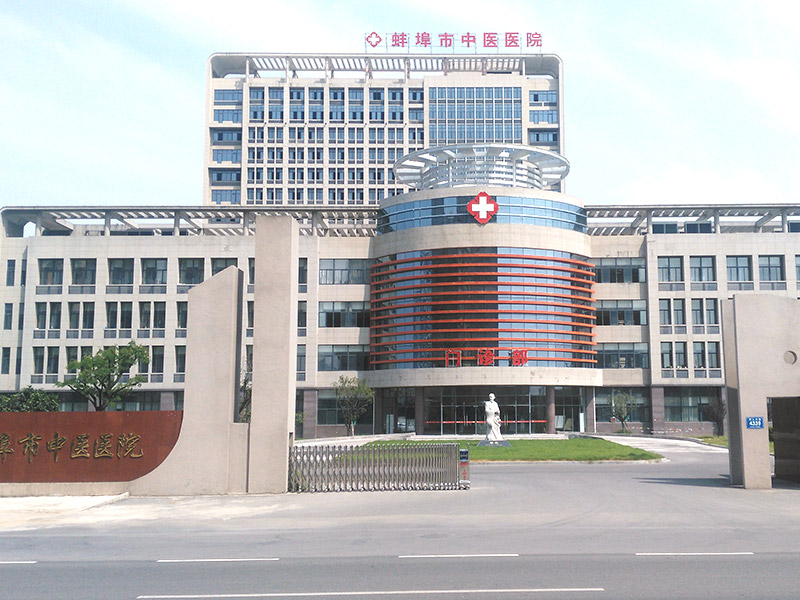 蚌埠市中医院
