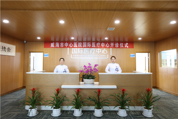 威海市中心医院健康管理中心