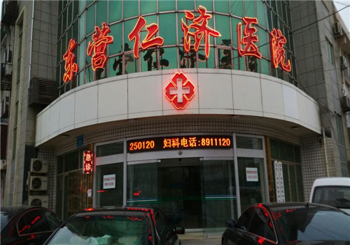 东营仁济医院