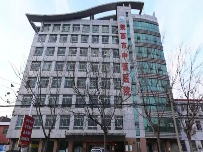 青岛市莱西市中医院体检中心