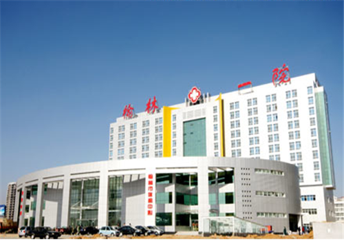 榆林市第一医院