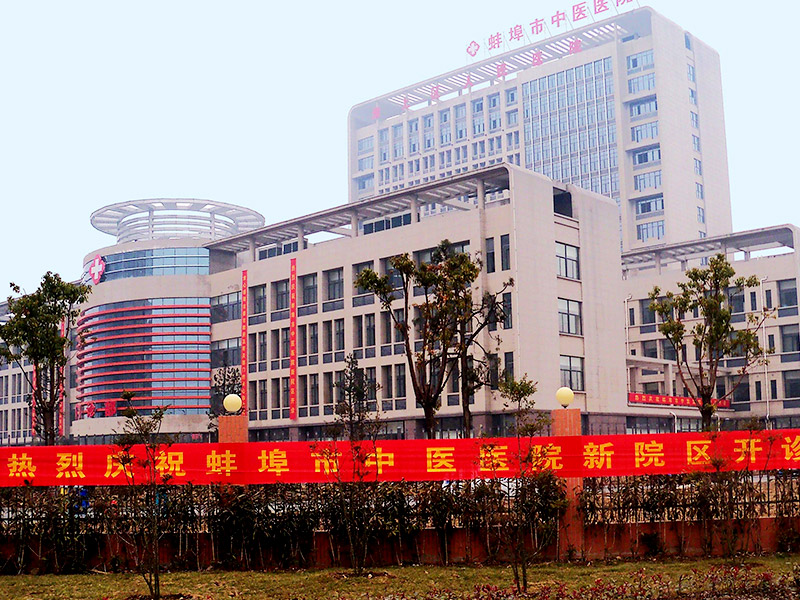 蚌埠市中医院