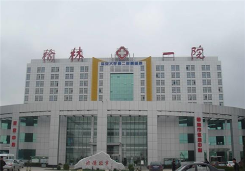 榆林市第一医院