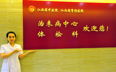 江西中医药大学附属医院体检中心