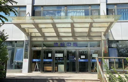 清华大学玉泉医院体检中心