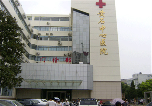 黄石市中心医院