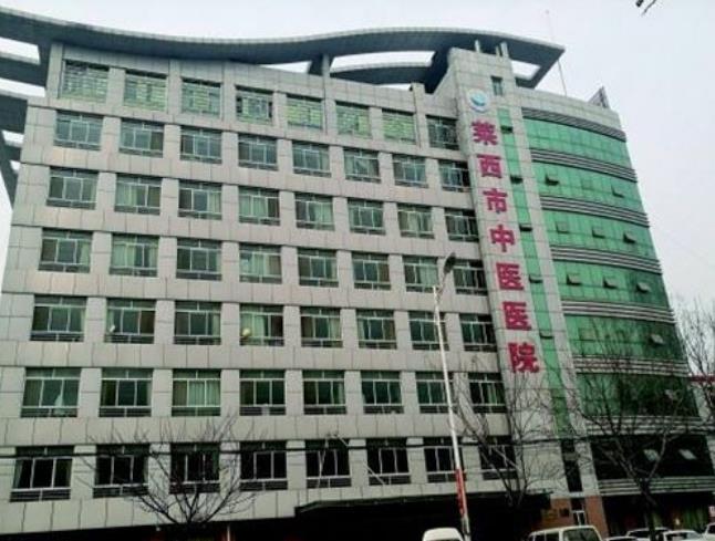 青岛市莱西市中医院体检中心