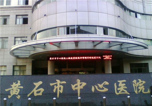 黄石市中心医院
