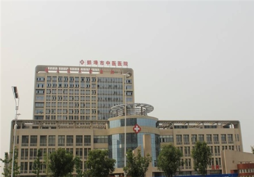蚌埠市中医院
