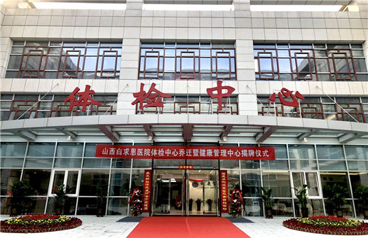 山西白求恩医院