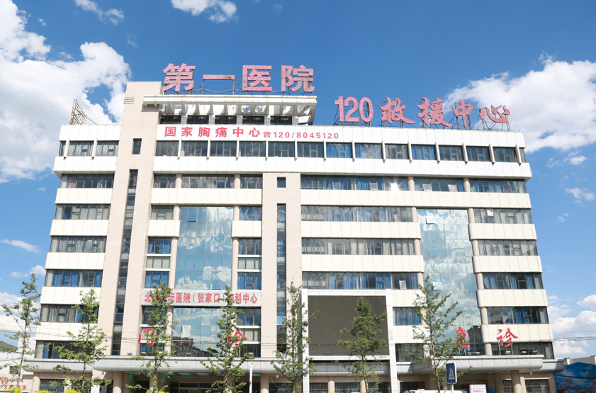 张家口市第一医院健康管理科西院区 张家口市第一医院健康管理科西院区