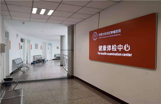 内蒙古自治区肿瘤医院
