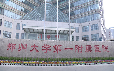 郑州大学第一附属医院（惠济院区）体检中心