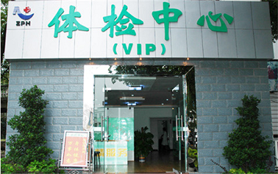 株洲市人民医院体检中心
