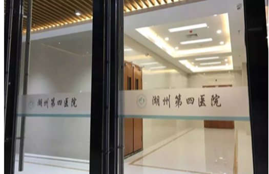 湖州市吴兴区中西医结合医院(湖州第四医院)体检中心