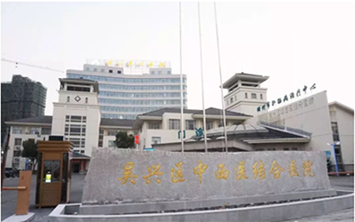 湖州市吴兴区中西医结合医院(湖州第四医院)体检中心