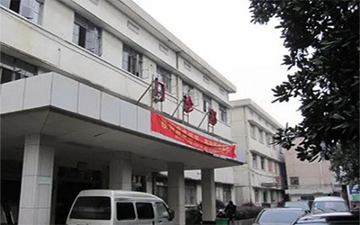 永康市第二人民医院体检中心