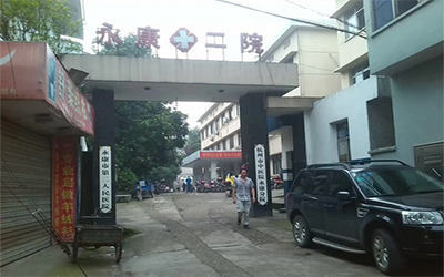 永康市第二人民医院体检中心