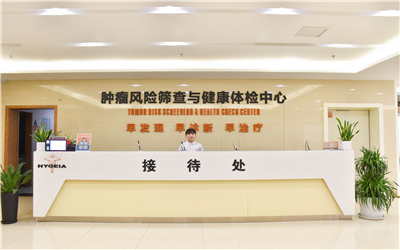 重庆海吉亚肿瘤医院体检中心