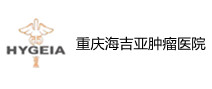 重庆海吉亚肿瘤医院体检中心 重庆海吉亚肿瘤医院体检中心