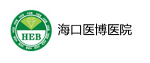 海口医博医院体检中心